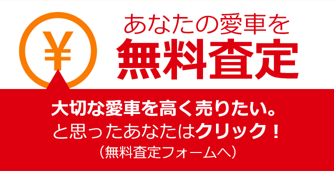 あなたの愛車を無料査定