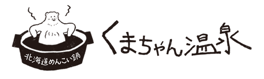 北海道めんこい鍋 くまちゃん温泉