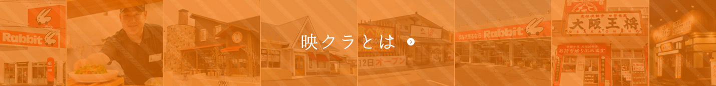 映クラとは