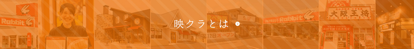 映クラとは