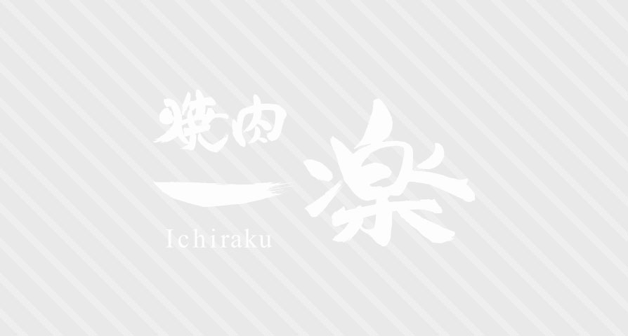焼肉一楽
