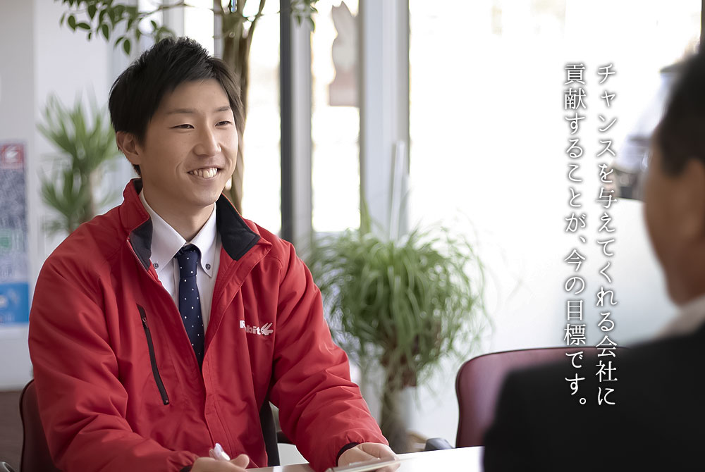 チャンスを与えてくれる会社に貢献することが、今の目標です。