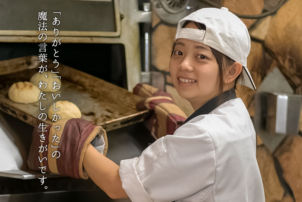 「ありがとう」「おいしかった」の魔法の言葉が、わたしの生きがいです。