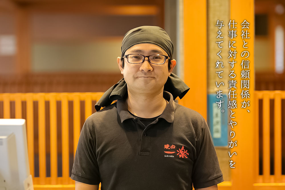 会社との信頼関係が、仕事に対する責任感とやりがいを与えてくれています。