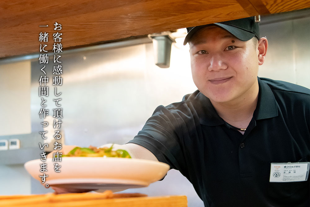 お客様に感動して頂けるお店を一緒に働く仲間と作っていきます。