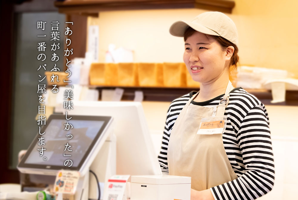 「ありがとう」「美味しかった」の言葉があふれる町一番のパン屋を目指します。