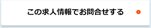 この求人情報でお問合せする