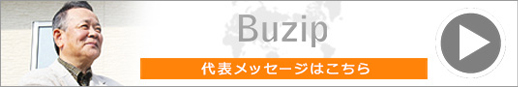 代表メッセージはこちら