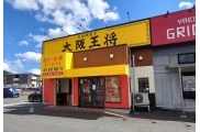 西条御薗宇店